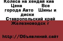 Колеса на хендай киа › Цена ­ 32 000 - Все города Авто » Шины и диски   . Ставропольский край,Железноводск г.